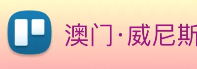 澳门·威尼斯人(中国)官方网站 Logo